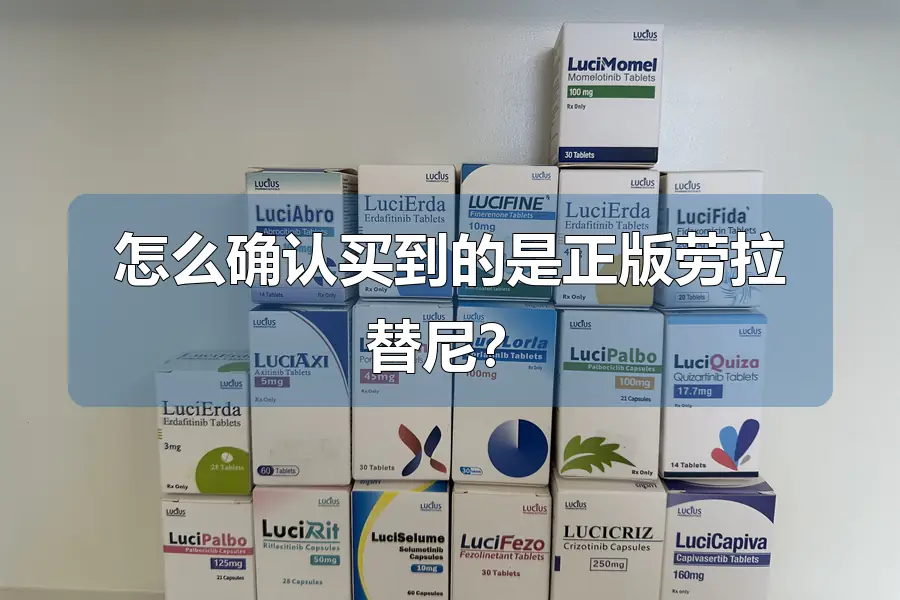 怎么确认买到的是正版劳拉替尼？