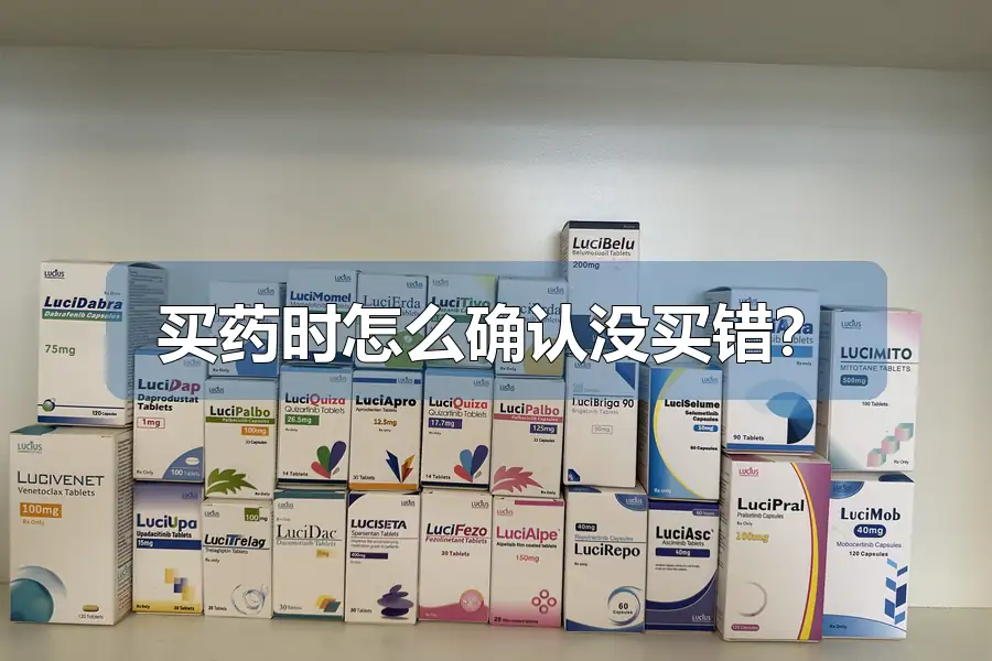 买药时怎么确认没买错？