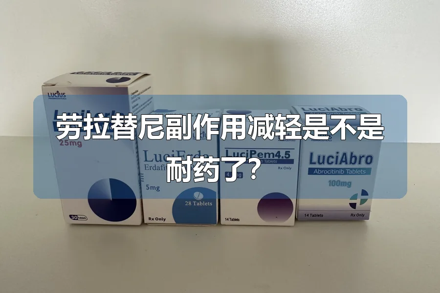 劳拉替尼副作用减轻是不是耐药了？