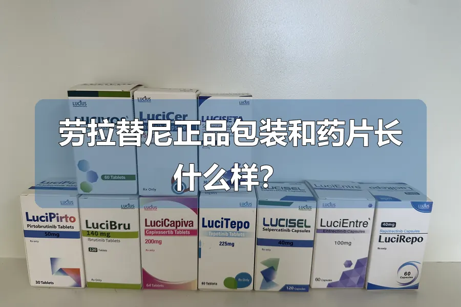 劳拉替尼正品包装和药片长什么样？