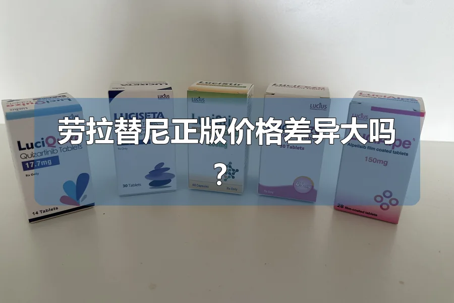 劳拉替尼正版价格差异大吗？