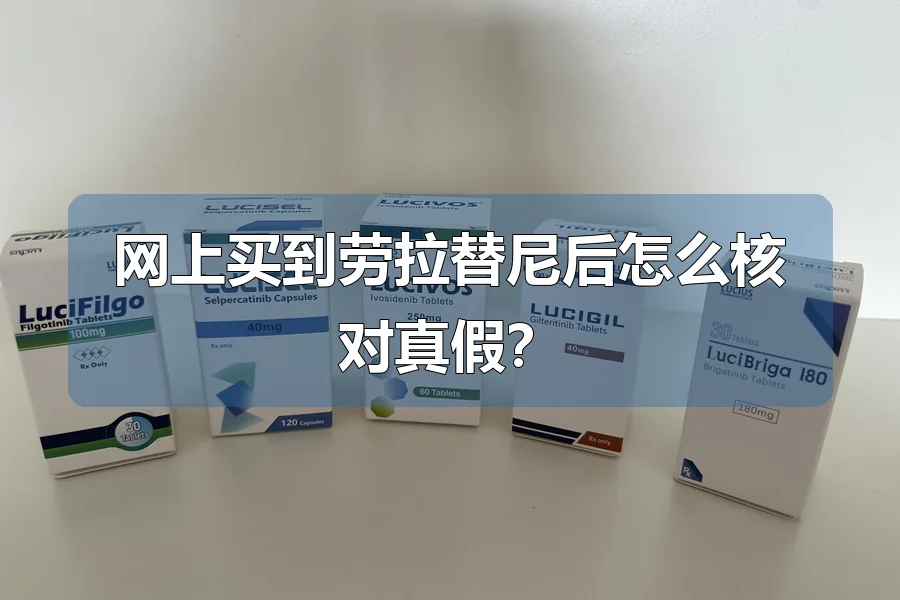 网上买到劳拉替尼后怎么核对真假？