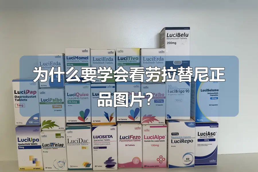 为什么要学会看劳拉替尼正品图片？