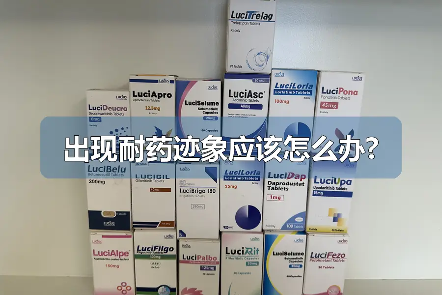 出现耐药迹象应该怎么办?