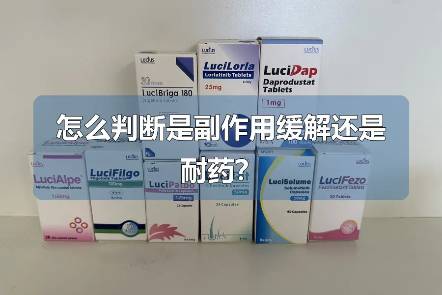 怎么判断是副作用缓解还是耐药？